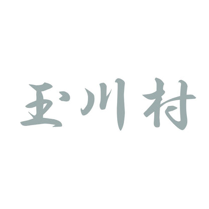 玉川村 10