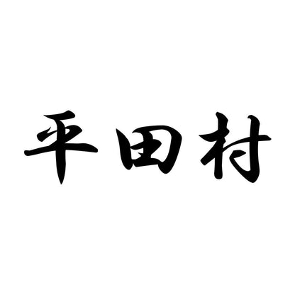 平田村