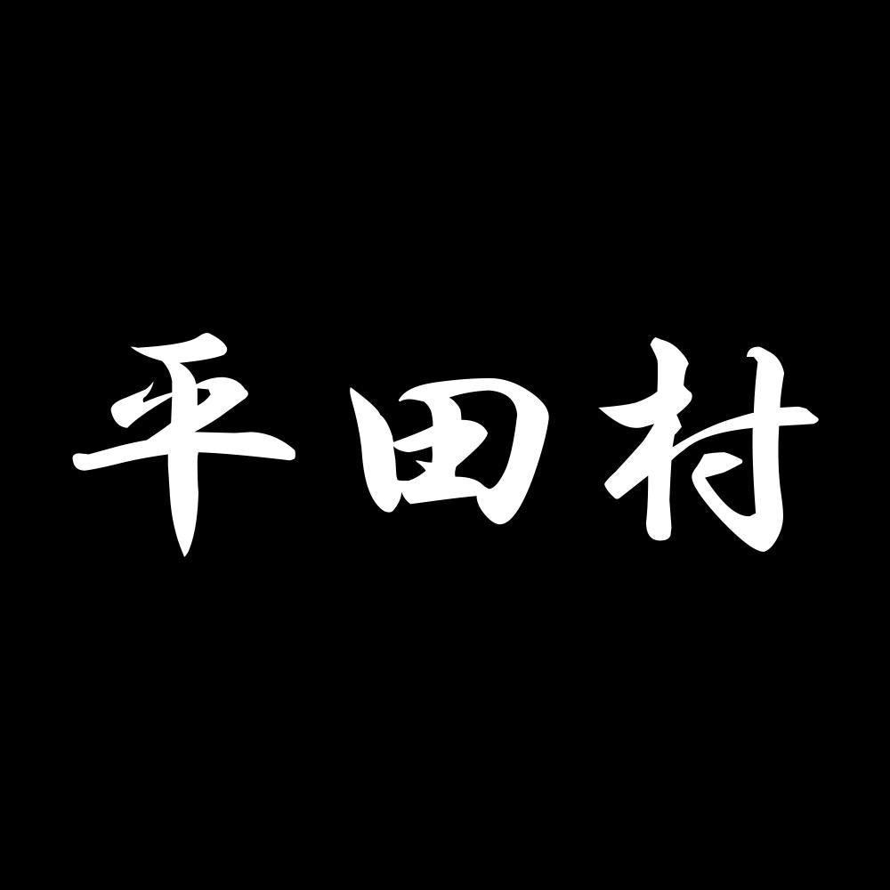 平田村 7