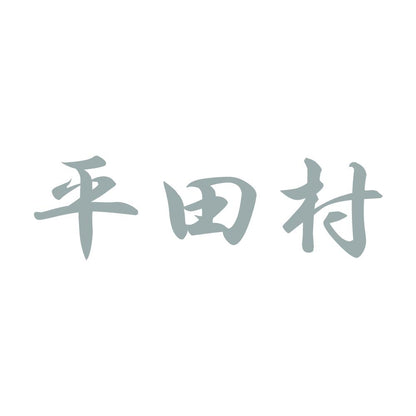 平田村 10