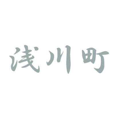 浅川町 10