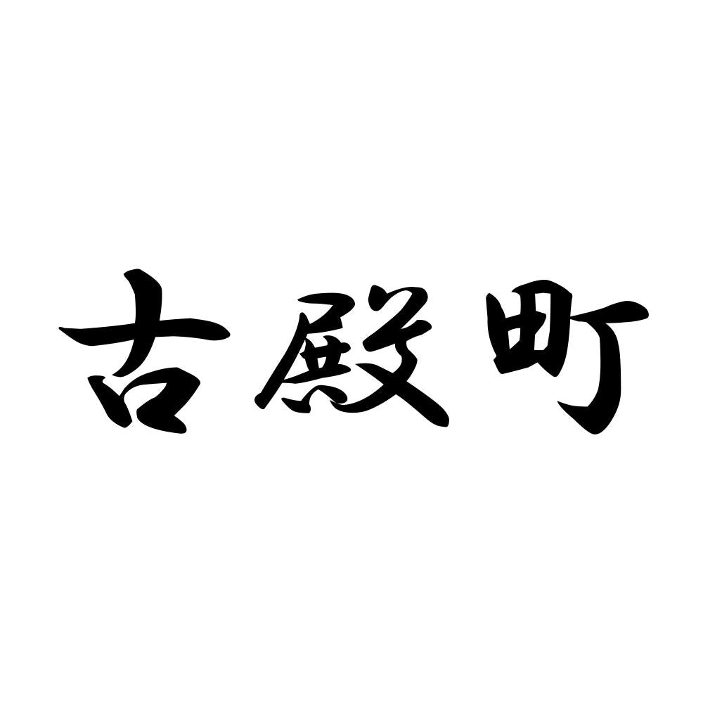 古殿町