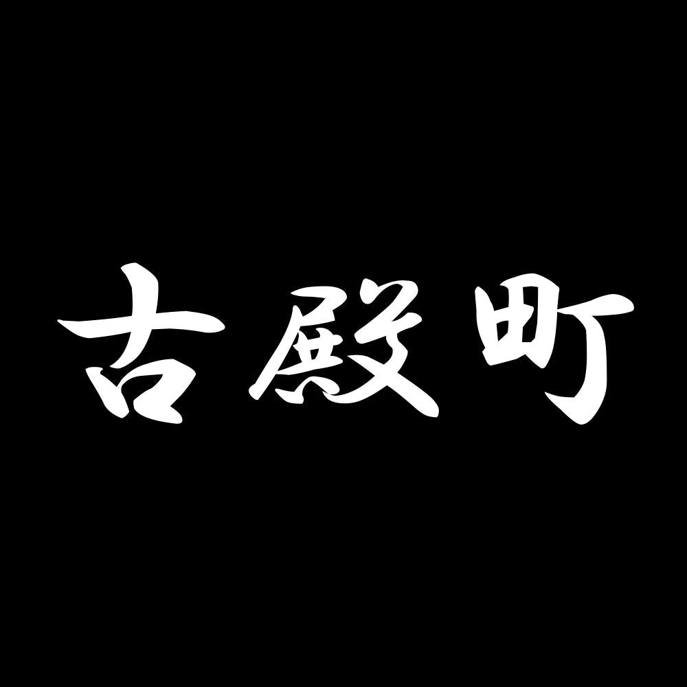 古殿町 7