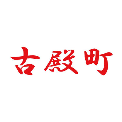 古殿町 8