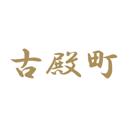 古殿町 9
