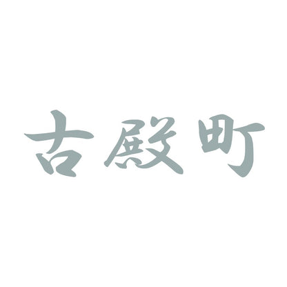 古殿町 10