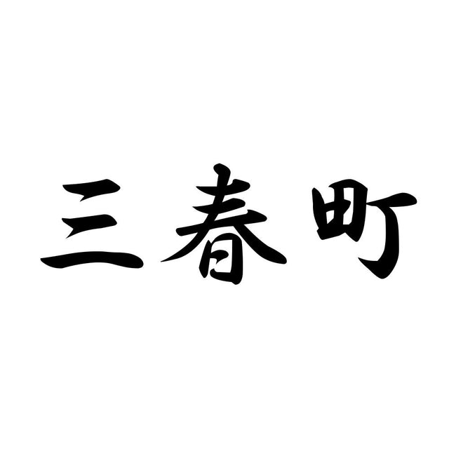 三春町