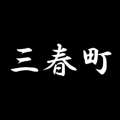 三春町 7