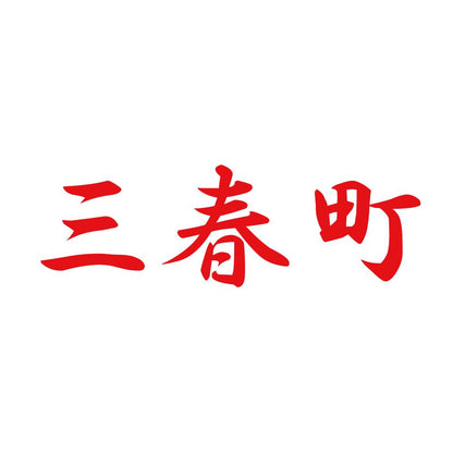 三春町 8