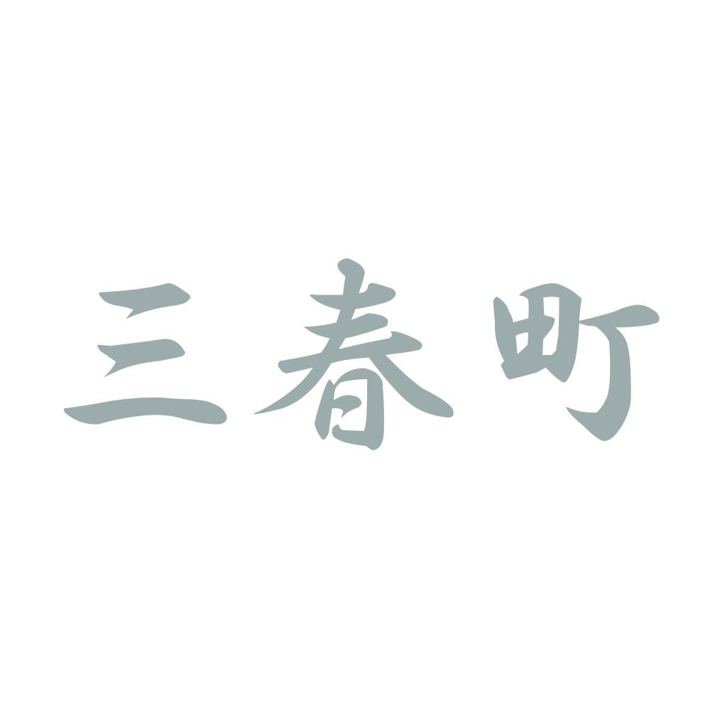 三春町 10