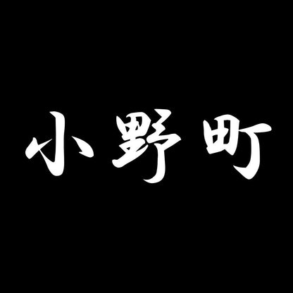 小野町 7