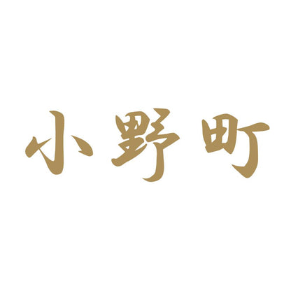 小野町 9