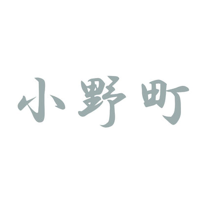 小野町 10