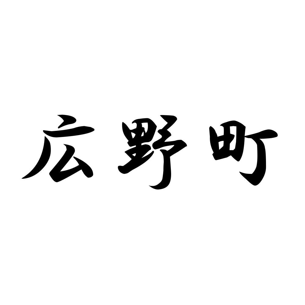 広野町