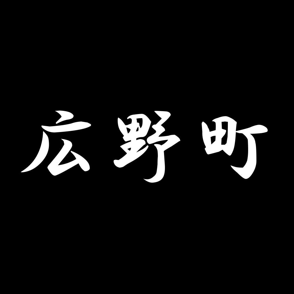 広野町 7