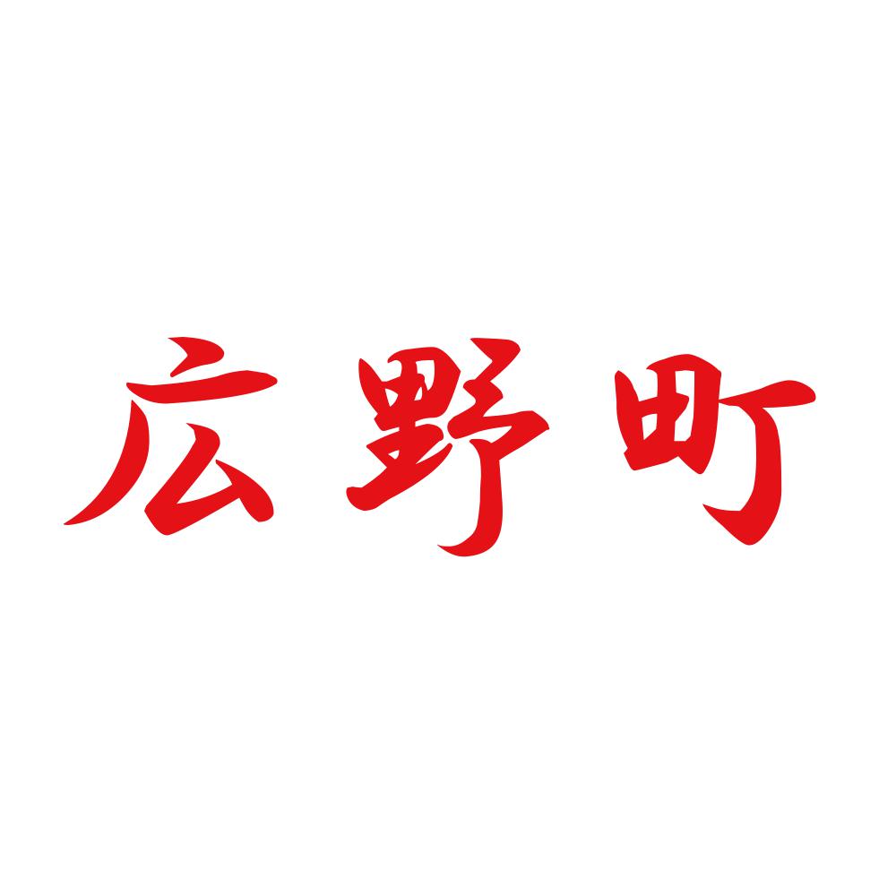 広野町 8
