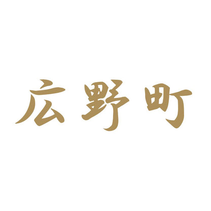 広野町 9