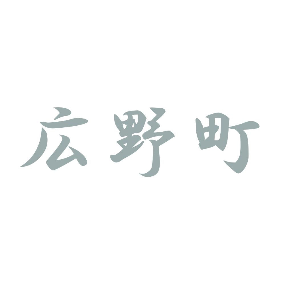 広野町 10