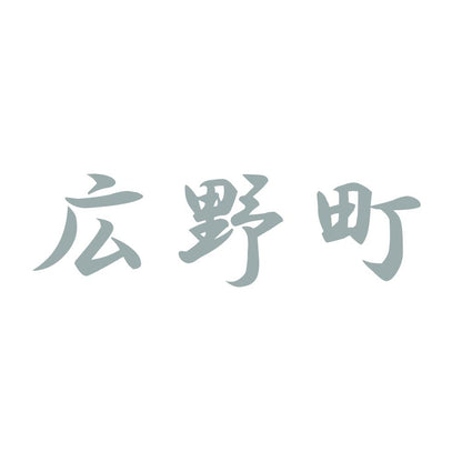 広野町 10