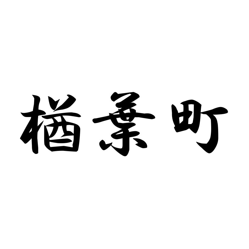 楢葉町