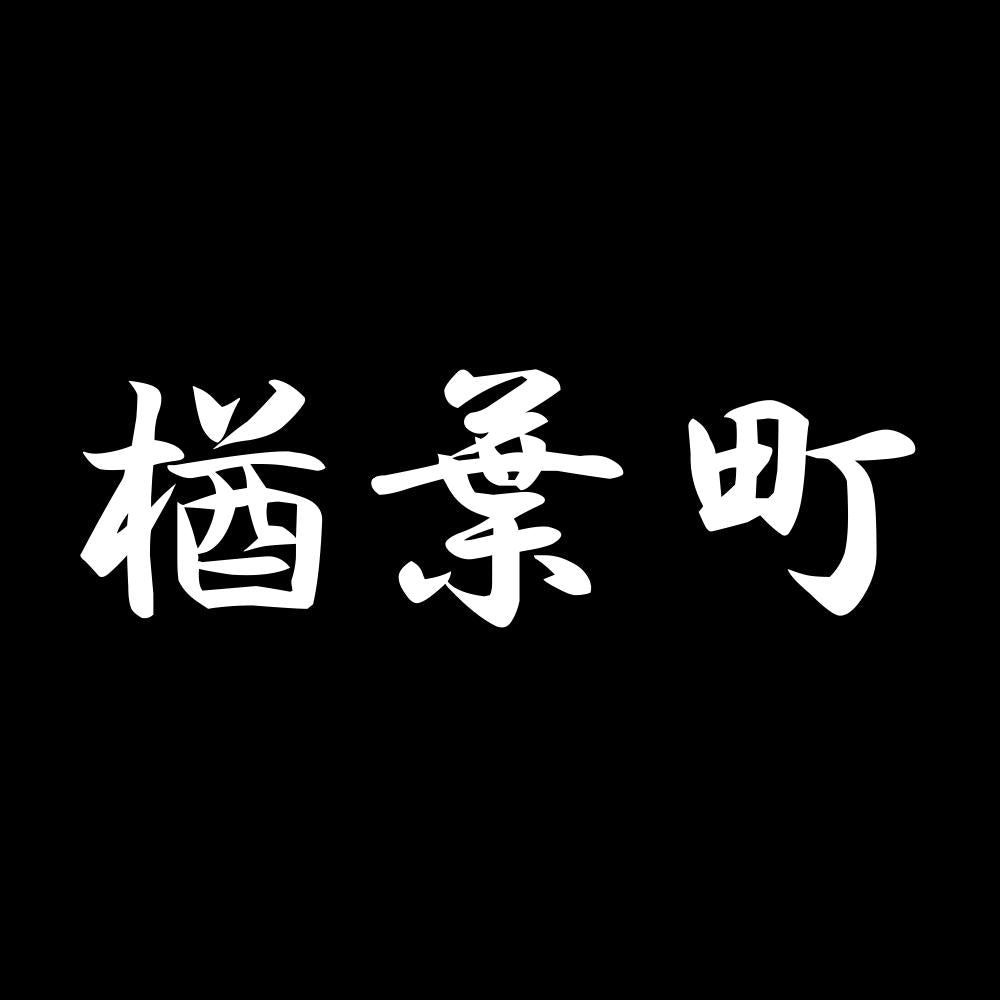 楢葉町 7