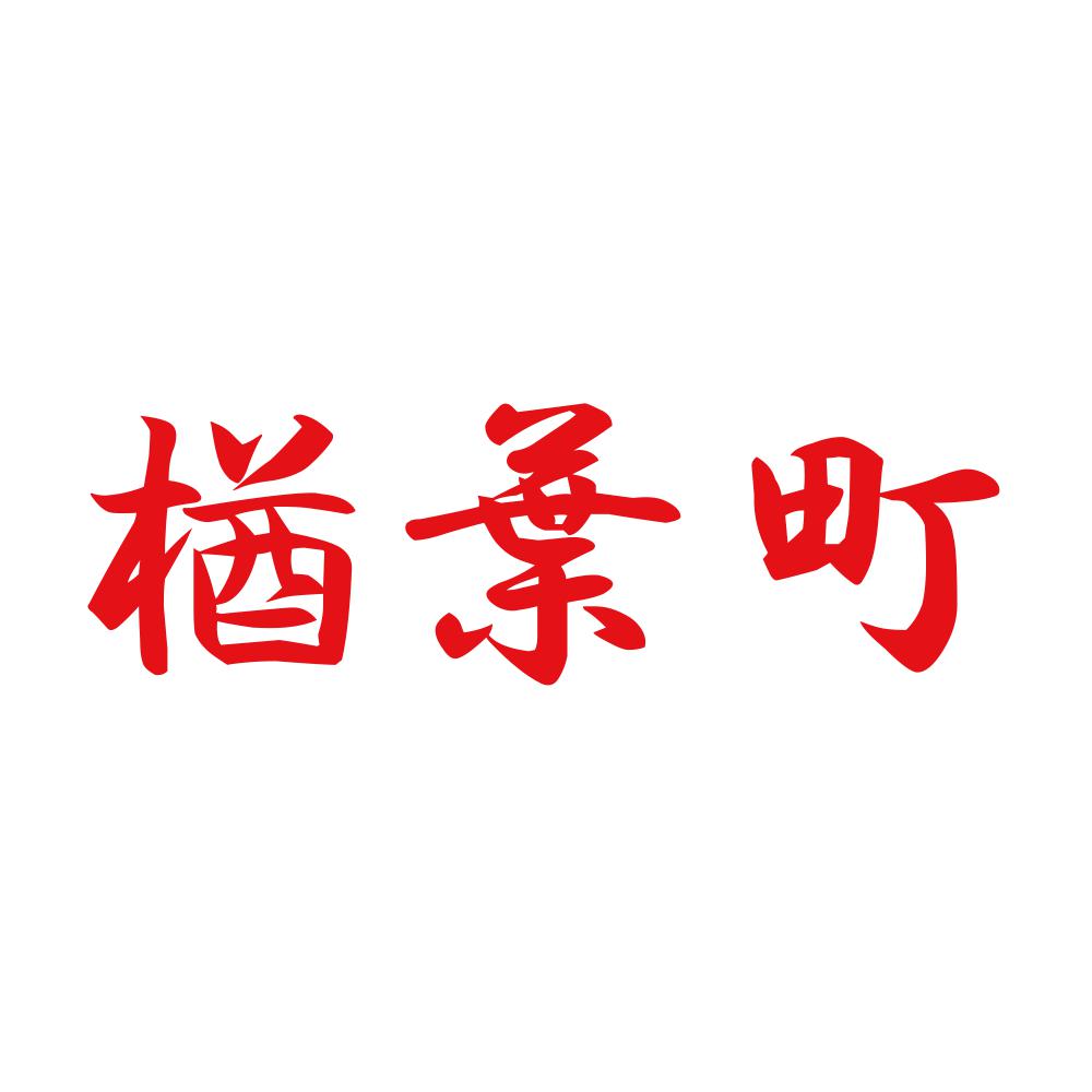 楢葉町 8