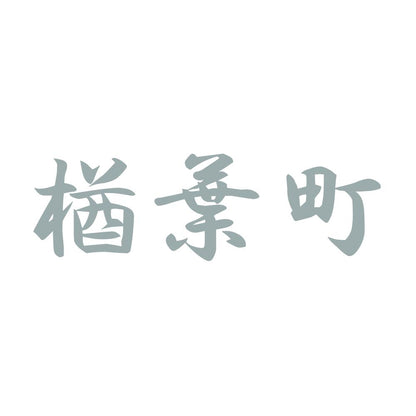 楢葉町 10
