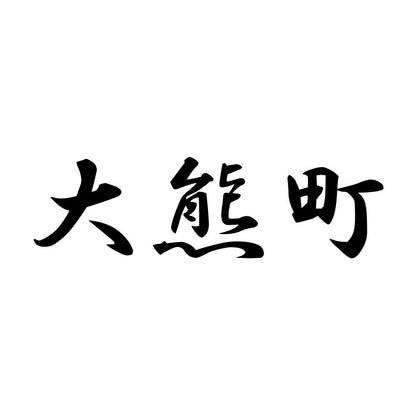 大熊町