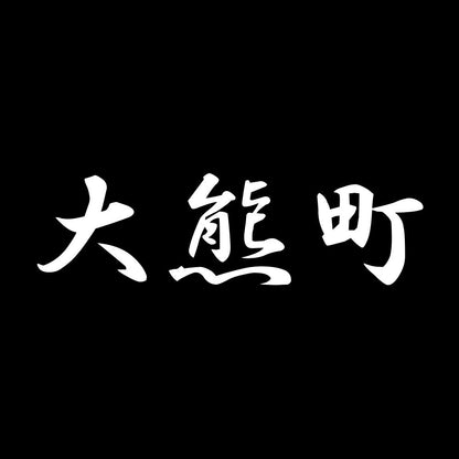 大熊町 7