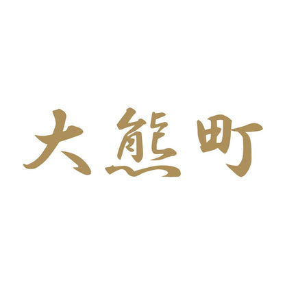 大熊町 9
