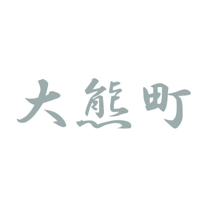 大熊町 10