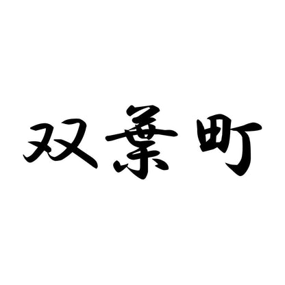 双葉町
