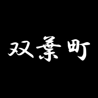 双葉町 7
