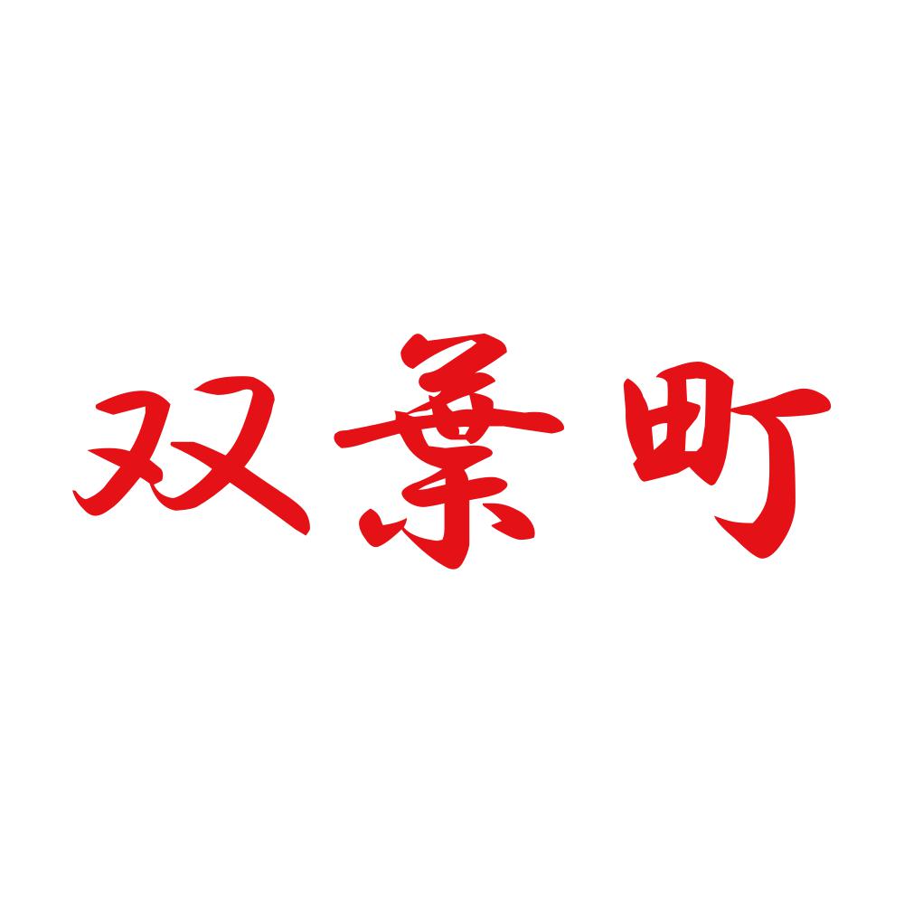 双葉町 8