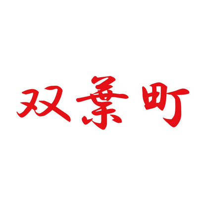 双葉町 8