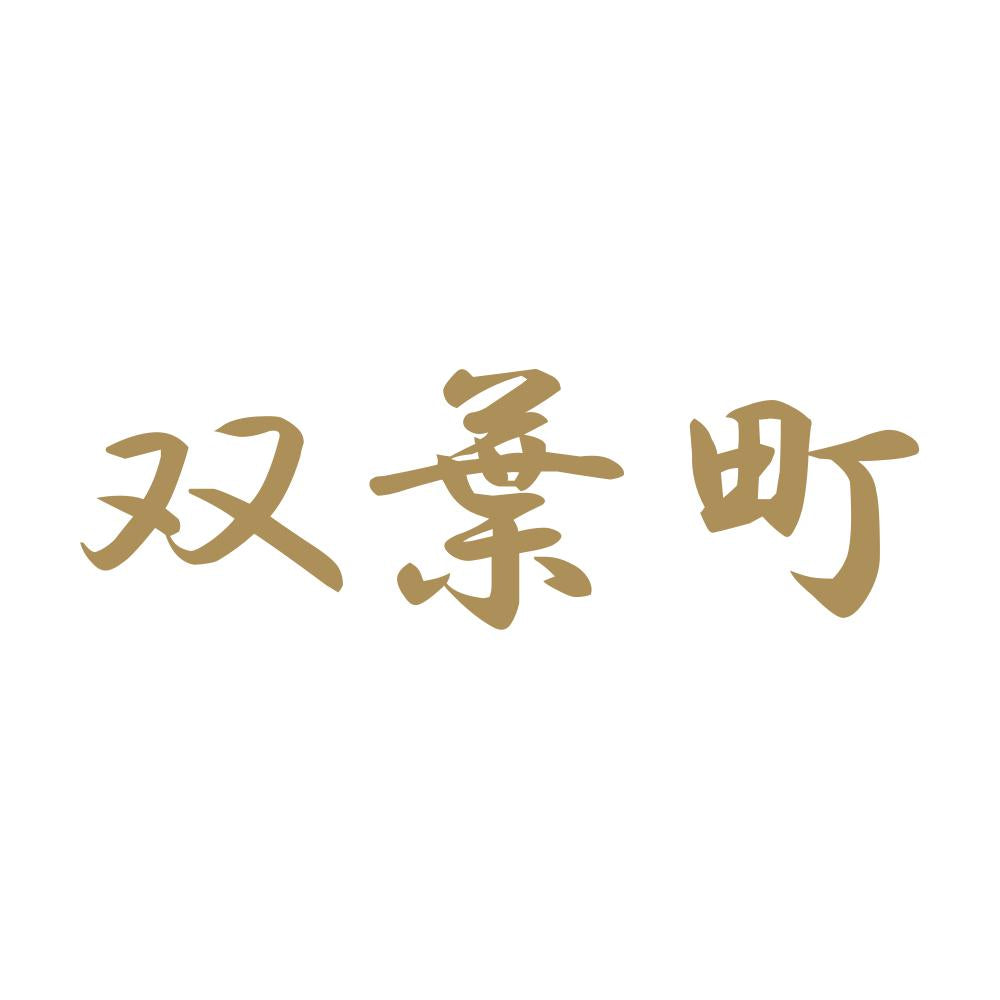 双葉町 9