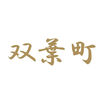 双葉町 9