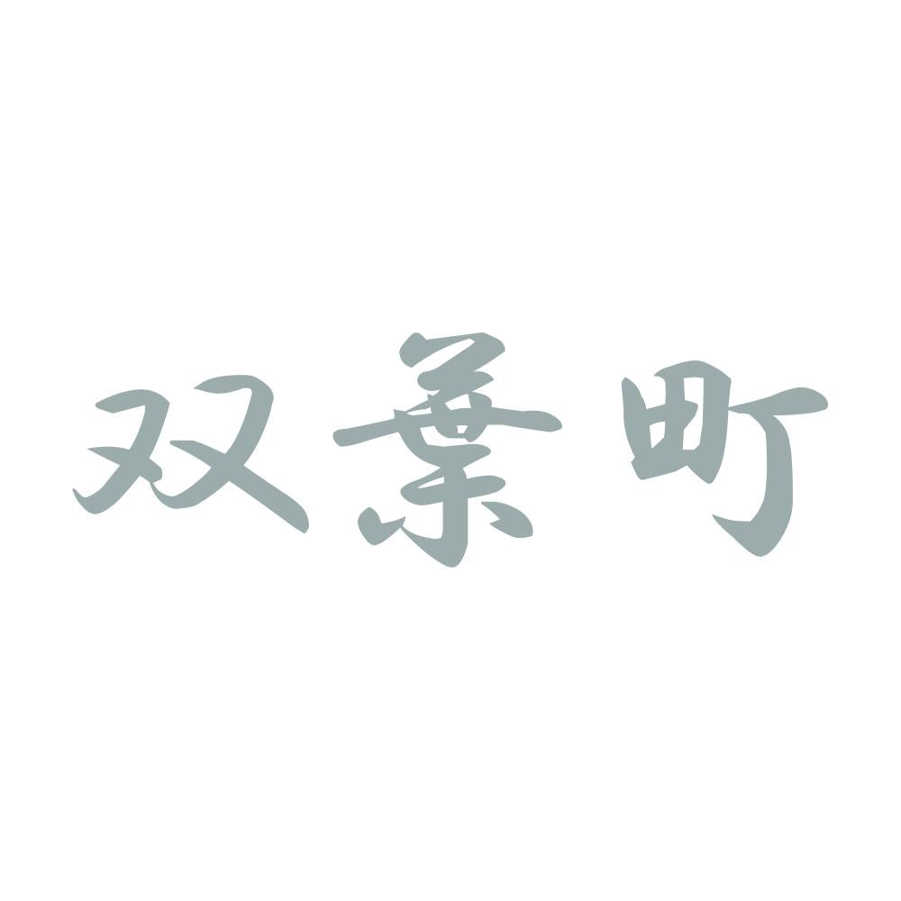 双葉町 10