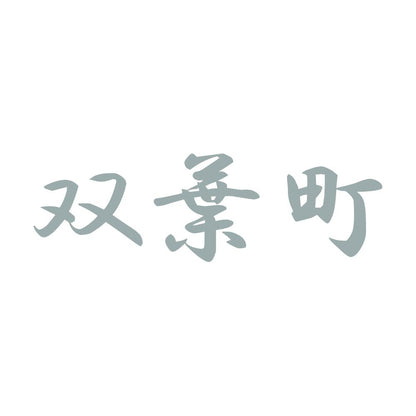 双葉町 10