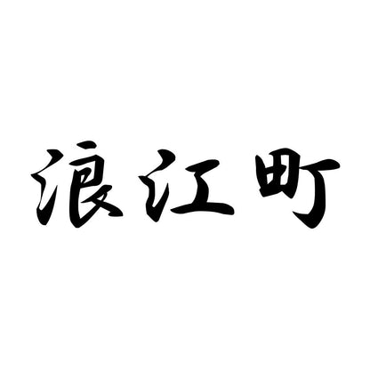 浪江町