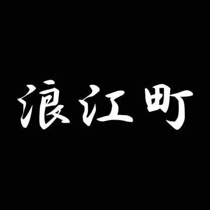 浪江町 7
