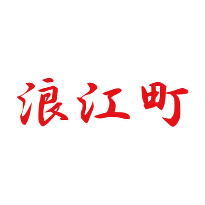 浪江町 8