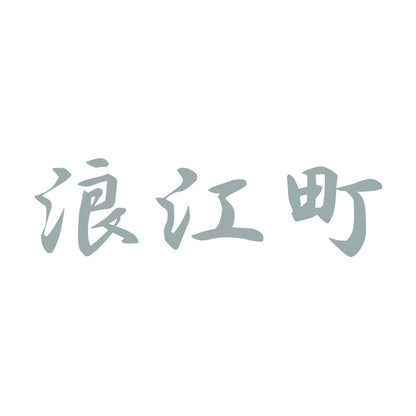 浪江町 10