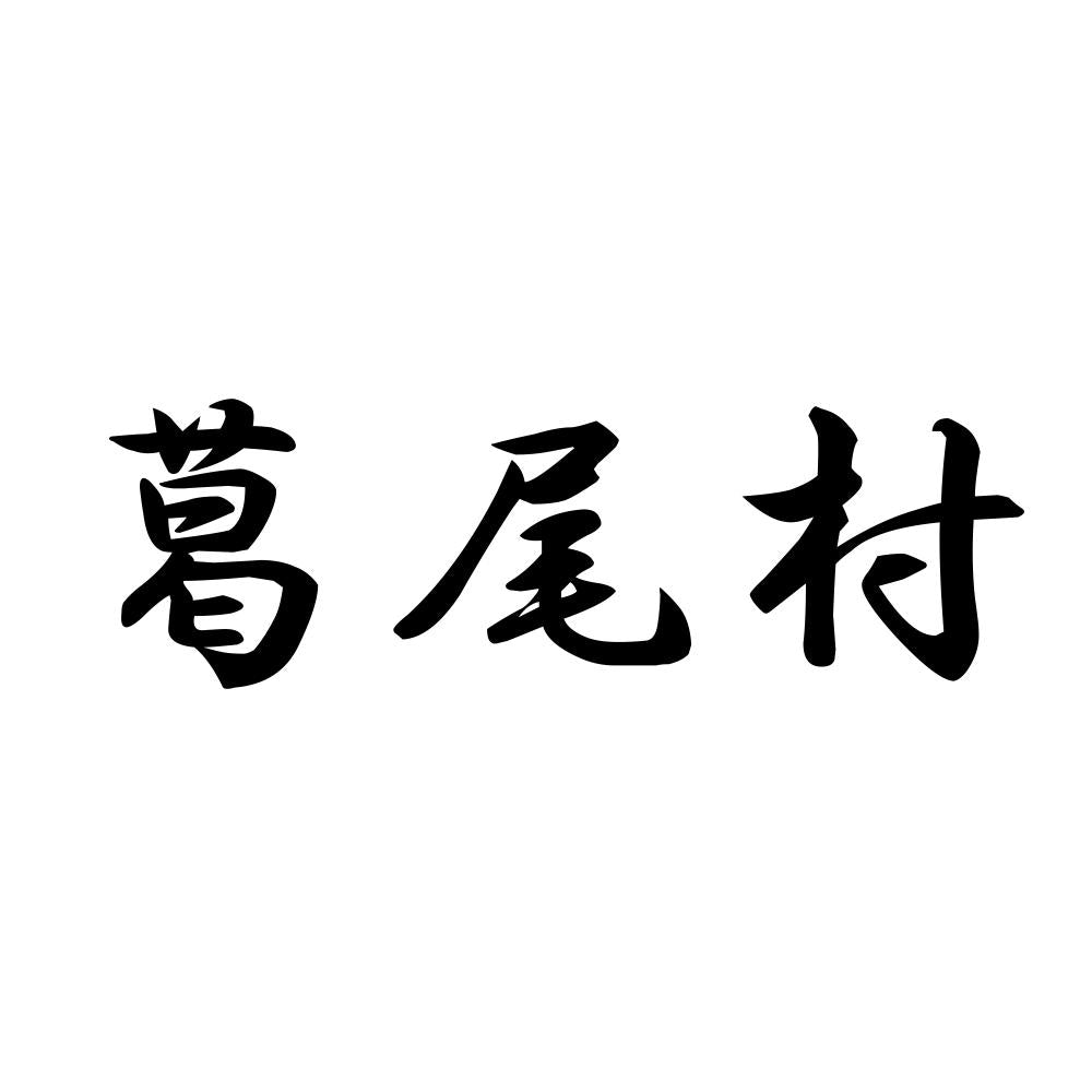 葛尾村
