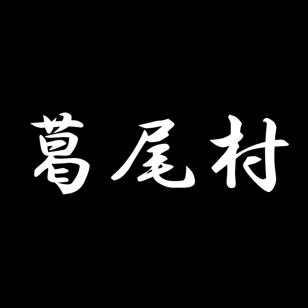 葛尾村 7