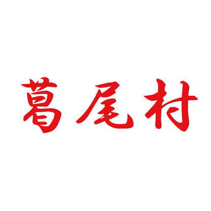 葛尾村 8
