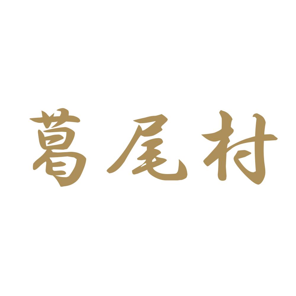 葛尾村 9