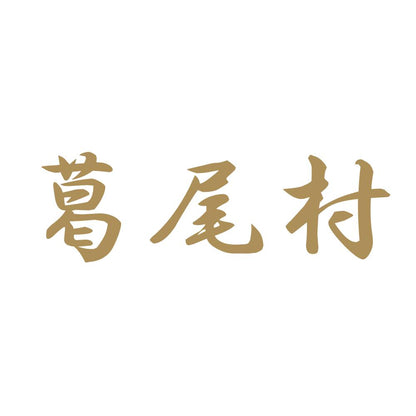 葛尾村 9