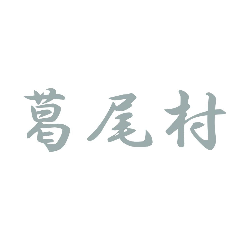 葛尾村 10