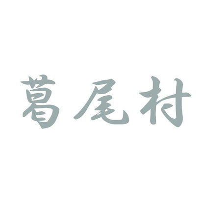 葛尾村 10